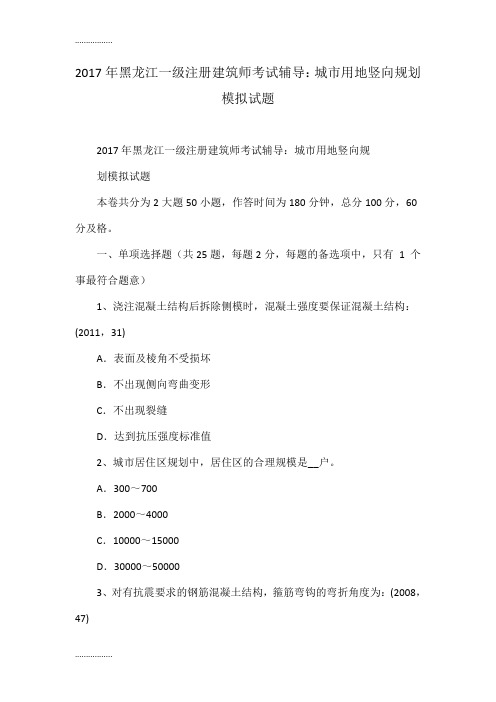 (整理)2017年黑龙江一级注册建筑师考试辅导：城市用地竖向规划模拟试题