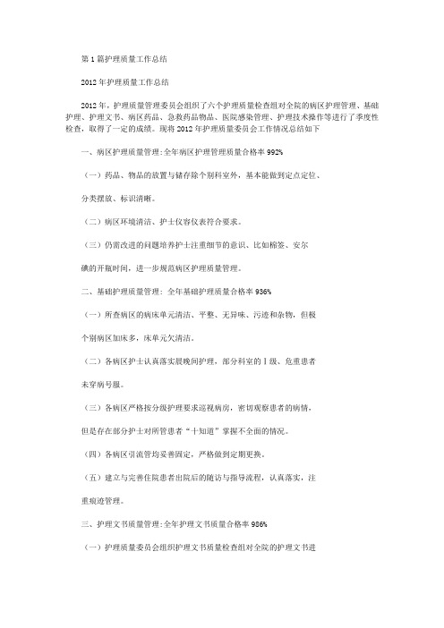 护理质量工作总结(共19篇汇总)