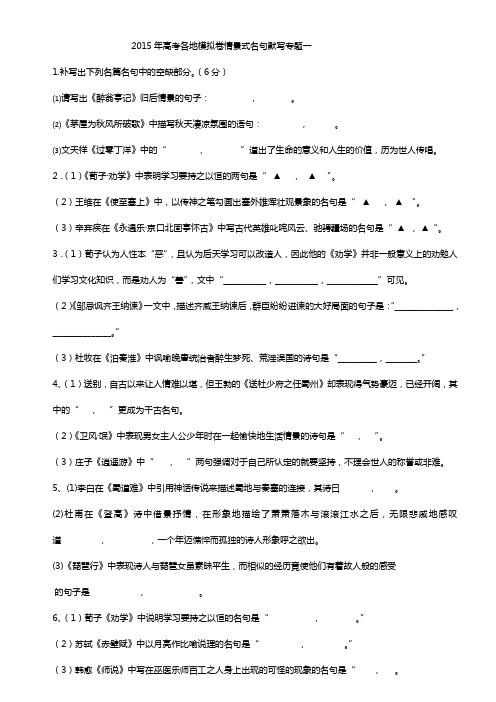 2015年高考语文名言名句情景式默写练习题