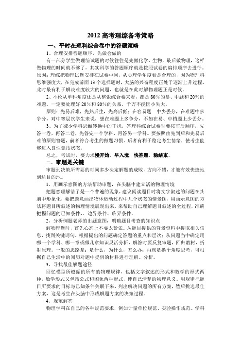 2012高考理综备考策略