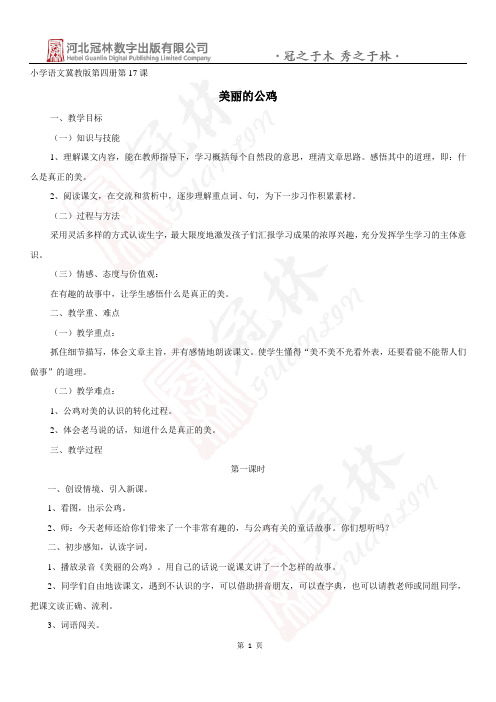 最新版冀教版二年级语文下册17《美丽的公鸡》教学设计教学设计
