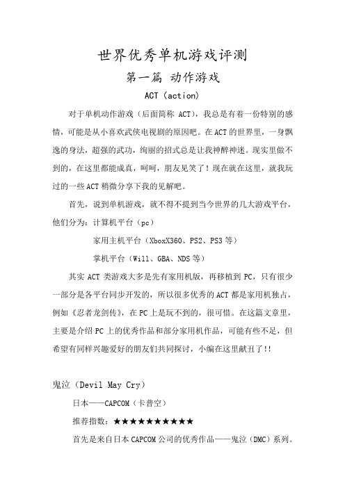 世界优秀单机动作游戏评测ACT