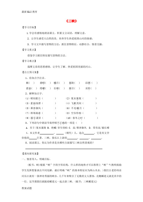 【配套K12】八年级语文上册 26《三峡》精品导学案 (新版)新人教版