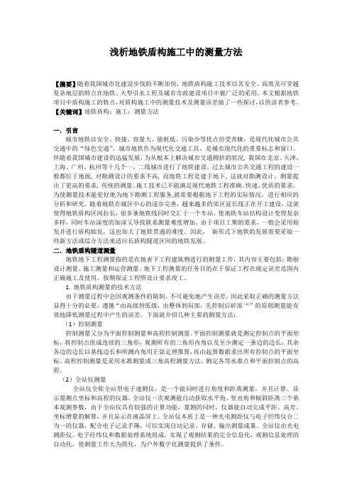 浅析地铁盾构施工中的测量方法2500