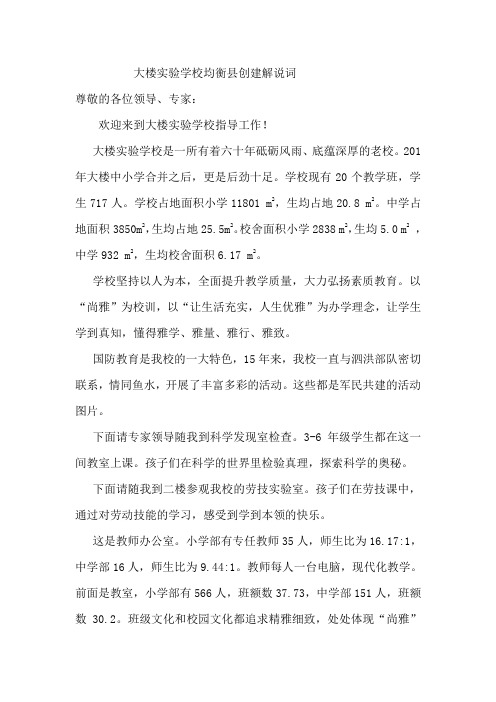 大楼实验学校均衡县创建解说词
