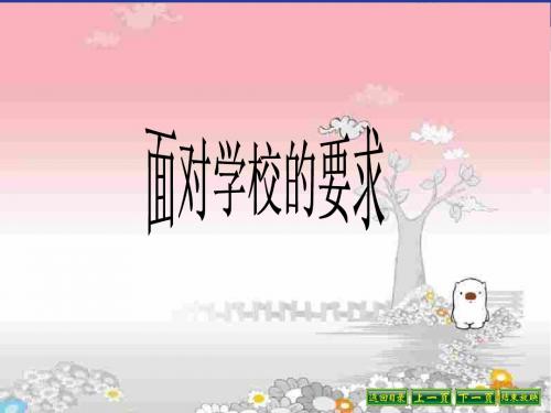 面对学校的要求