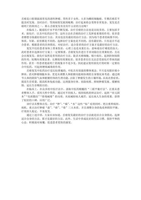 治疗舌癌复发最好的方法