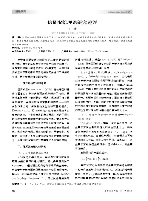 信贷配给理论研究述评