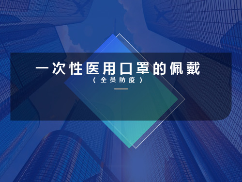 2.一次性医用口罩的佩戴