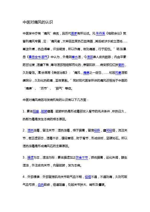 中医对痛风的认识