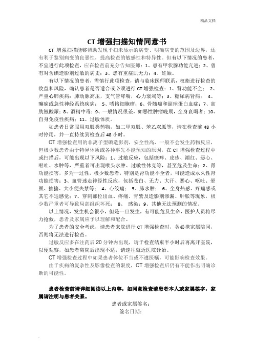 CT增强检查知情同意书