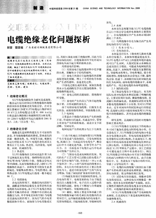 交联聚乙烯(XLPE)电缆绝缘老化问题探析