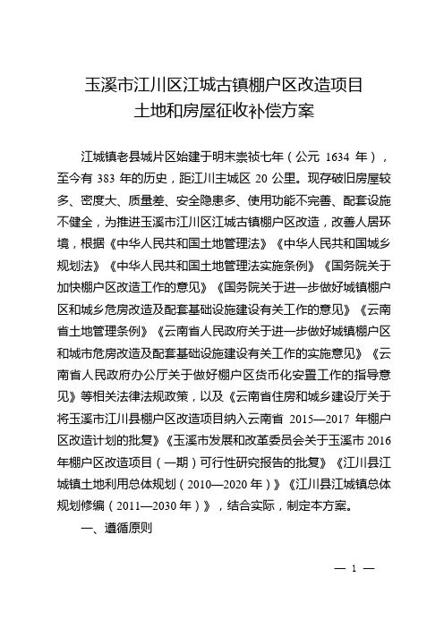 玉溪江川区江城古镇棚户区改造项目【整理版】