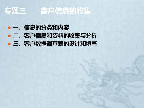 理财规划专题三客户信息收集