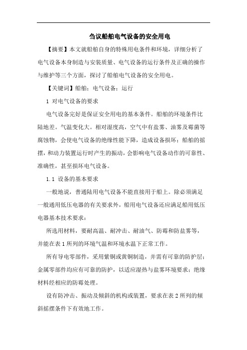 刍议船舶电气设备安全用电论文