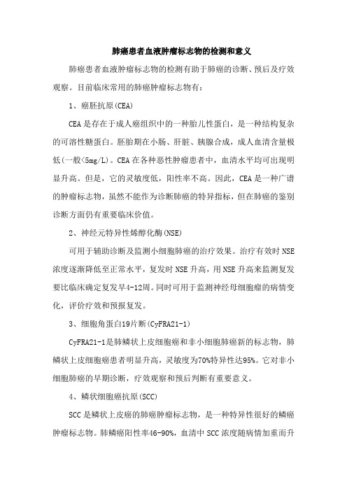 肺癌患者血液肿瘤标志物的检测和意义