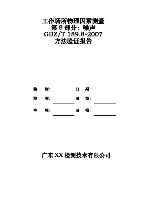 工作场所物理因素测量 第8部分：噪声
