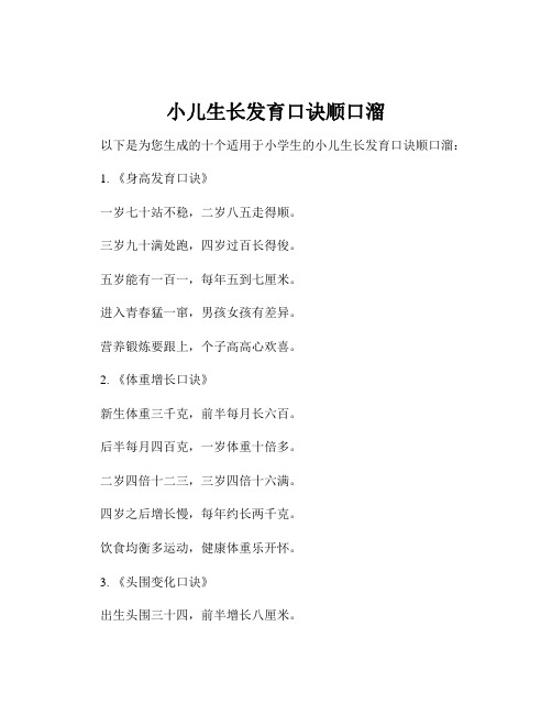小儿生长发育口诀顺口溜