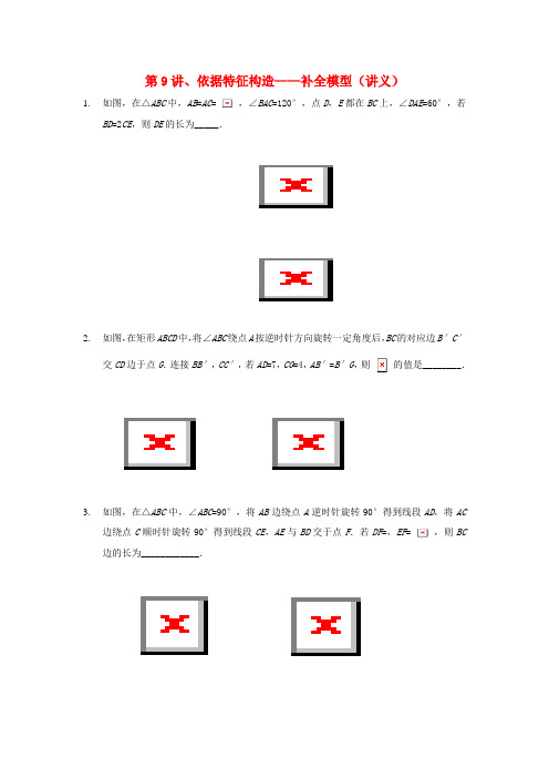2018年中考数学满分冲刺讲义第9讲依据特征构造_补全模型