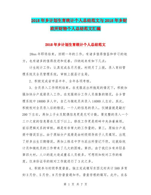 2018年乡计划生育统计个人总结范文与2018年乡财政所财物个人总结范文汇编.doc