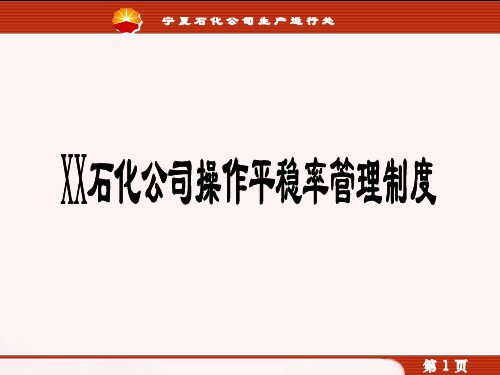 XX石化公司操作平稳率管理制度