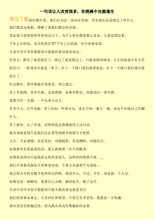一句话让人改变很多,在绝路中也能逢生