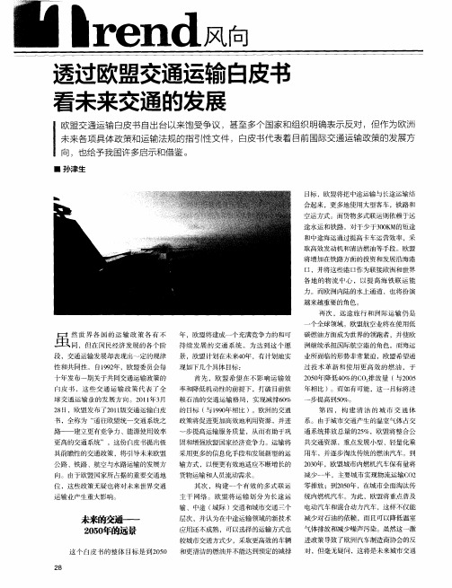 透过欧盟交通运输白皮书看未来交通的发展