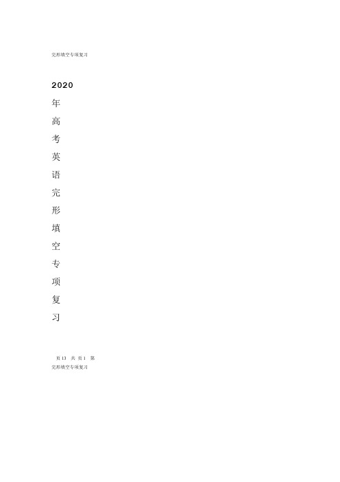 完整版2020年高考英语完形填空专项复习word含答案