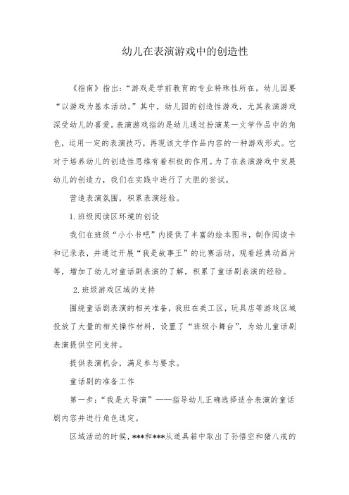 教学叙事——幼儿在表演游戏中的创造性