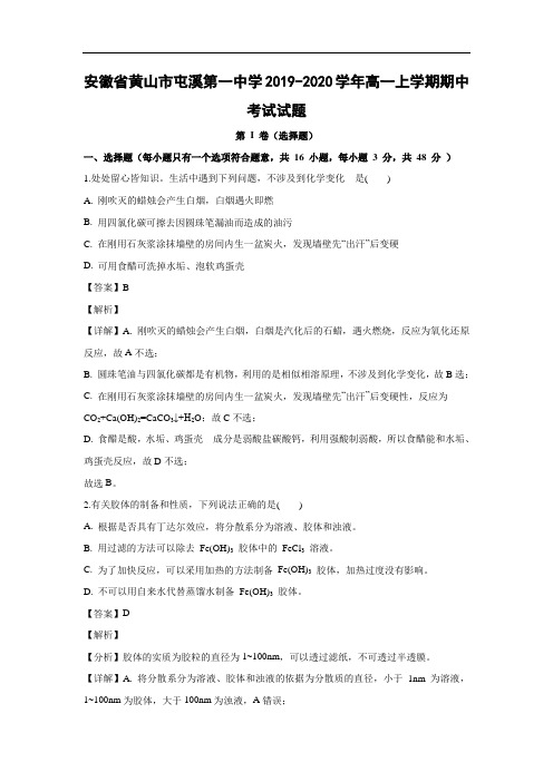 安徽省黄山市屯溪第一中学2019-2020学年高一上学期期中考试化学试题化学(解析版)     
