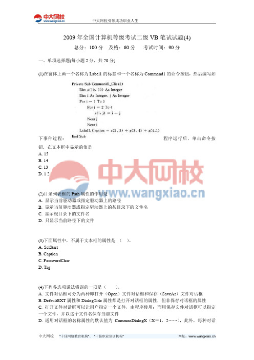 2009年全国计算机等级考试二级VB笔试试题(4)-中大网校