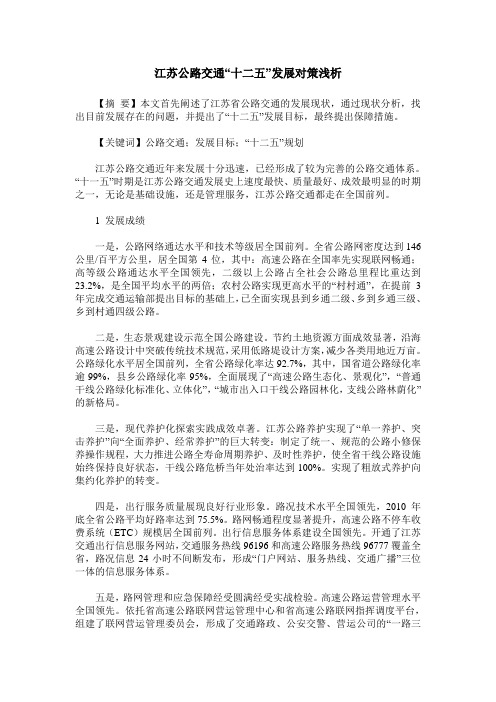江苏公路交通“十二五”发展对策浅析