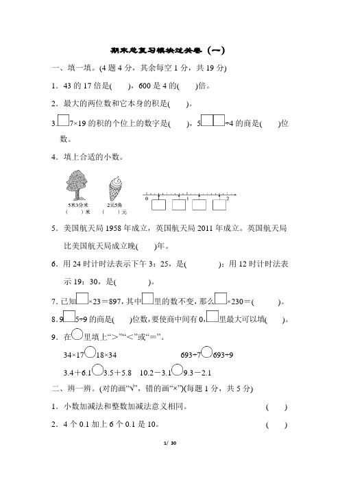 2020春人教版小学数学三年级下册期末总复习 模块过关卷4份含答案