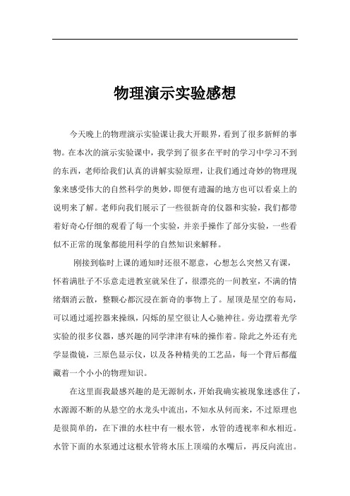 物理演示实验感想