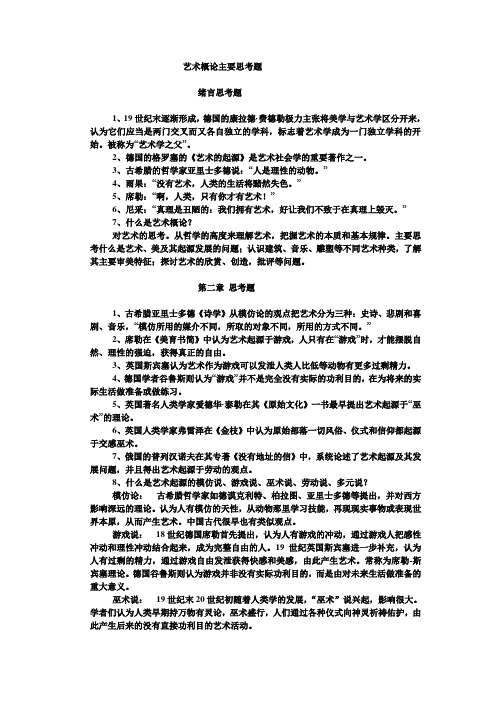 艺术概论主要思考题
