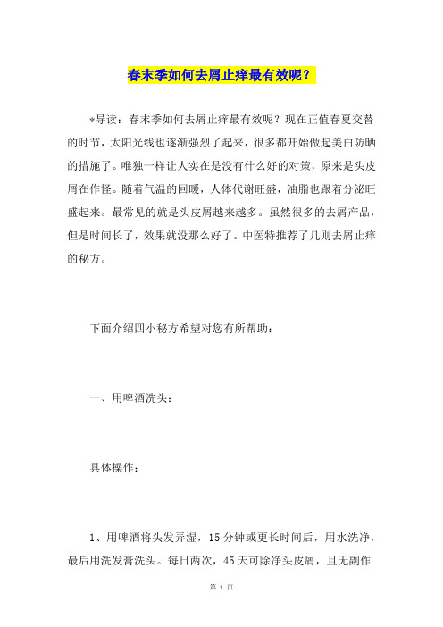 春末季如何去屑止痒最有效呢？