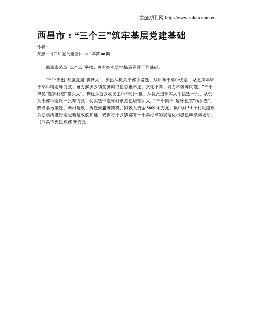 西昌市：“三个三”筑牢基层党建基础