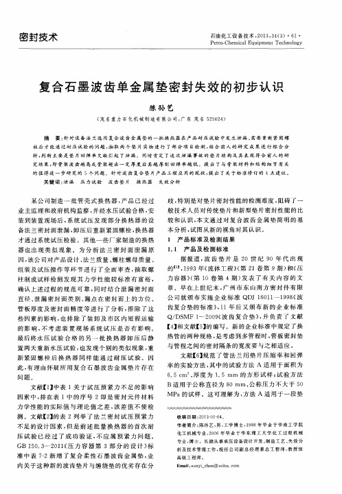 复合石墨波齿单金属垫密封失效的初步认识