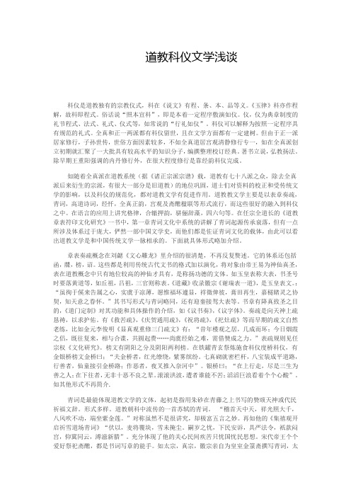 道教科仪文学浅谈