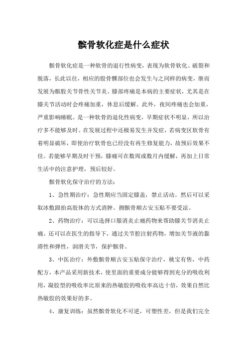 髌骨软化症是什么症状