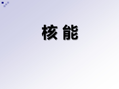 《核能》PPT课件