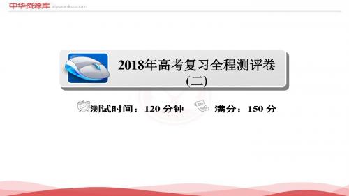 2018年高考数学(理)复习解决方案真题与重难点课件：测评2