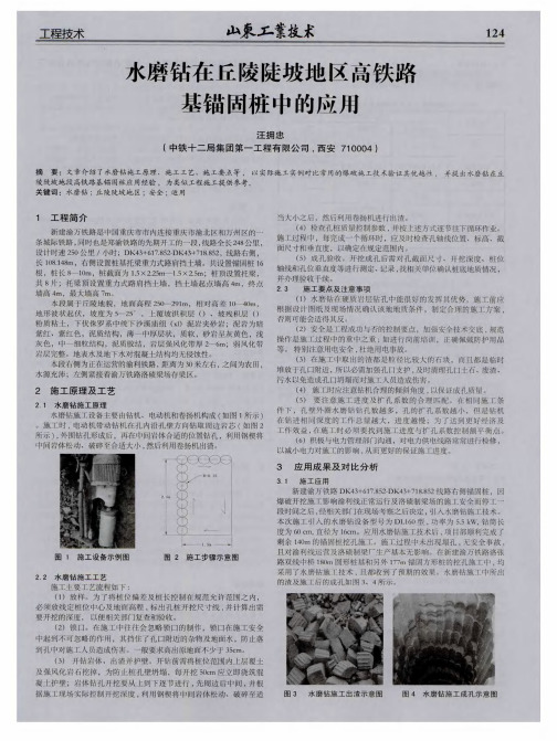 水磨钻在丘陵陡坡地区高铁路基锚固桩中的应用