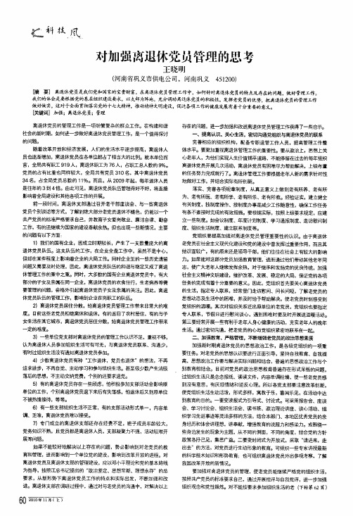 对加强离退休党员管理的思考