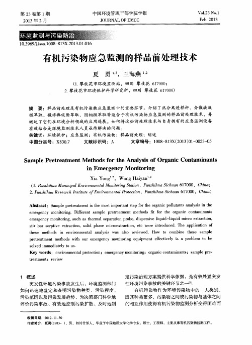 有机污染物应急监测的样品前处理技术