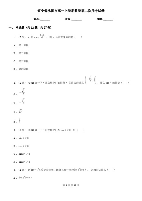 辽宁省沈阳市高一上学期数学第二次月考试卷