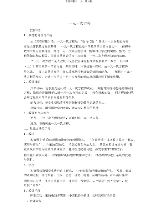 【说课稿】一元一次方程
