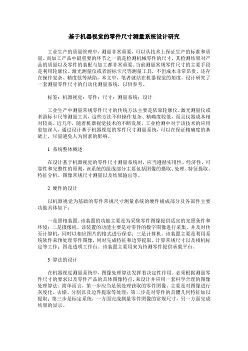 基于机器视觉的零件尺寸测量系统设计研究
