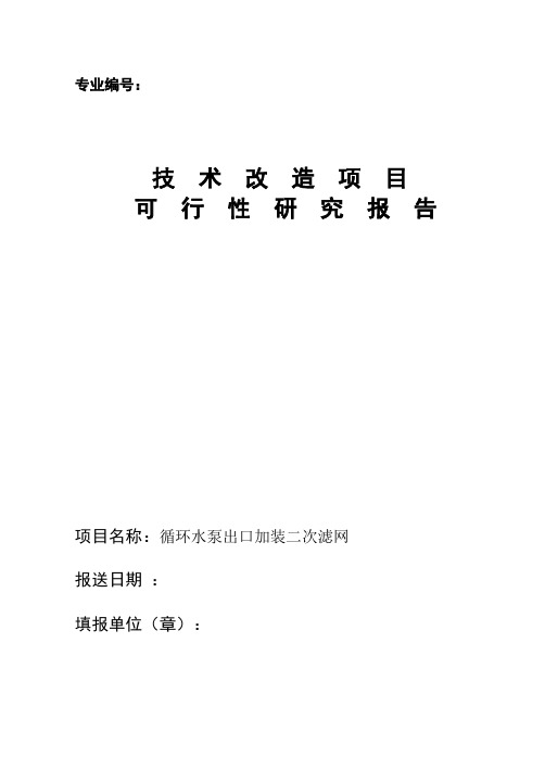 二次滤网可行性研究报告