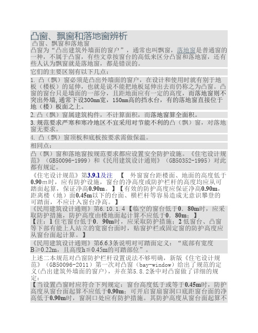 凸窗、飘窗和落地窗辨析